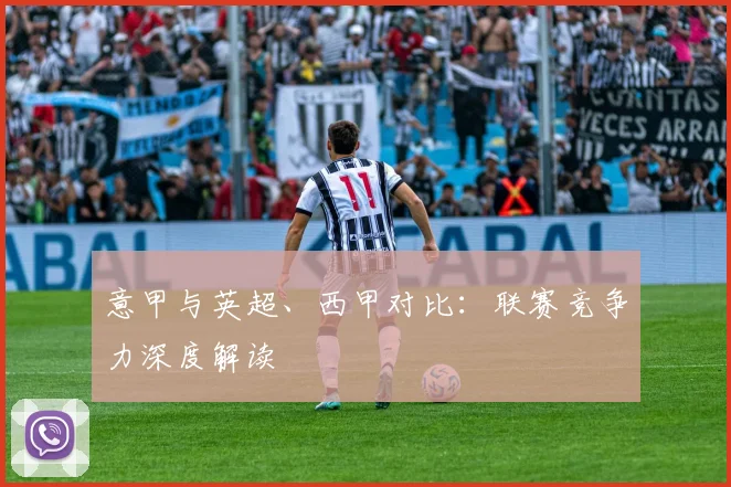 意甲与英超、西甲对比:联赛竞争力深度解读